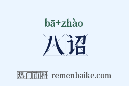 八诏是什么意思的图片